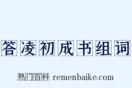 答凌初成书组词是什么意思的图片